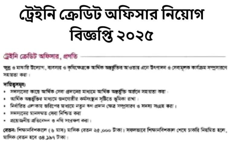 ট্রেইনি ক্রেডিট অফিসার নিয়োগ বিজ্ঞপ্তি ২০২৫
