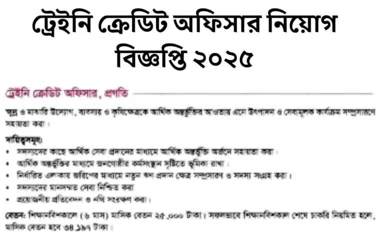 ট্রেইনি ক্রেডিট অফিসার নিয়োগ বিজ্ঞপ্তি ২০২৫