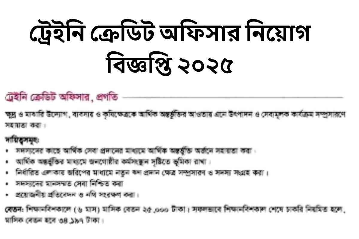ট্রেইনি ক্রেডিট অফিসার নিয়োগ বিজ্ঞপ্তি ২০২৫