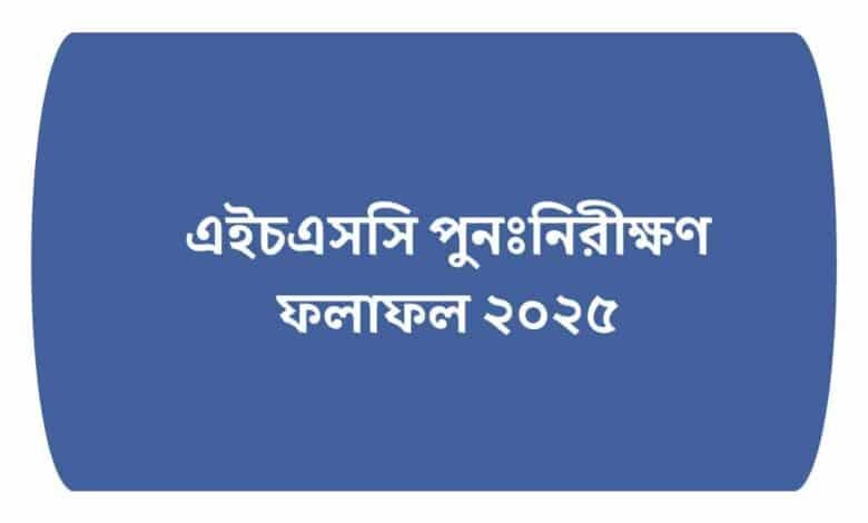 এইচএসসি পুনঃনিরীক্ষণ ফলাফল ২০২৫