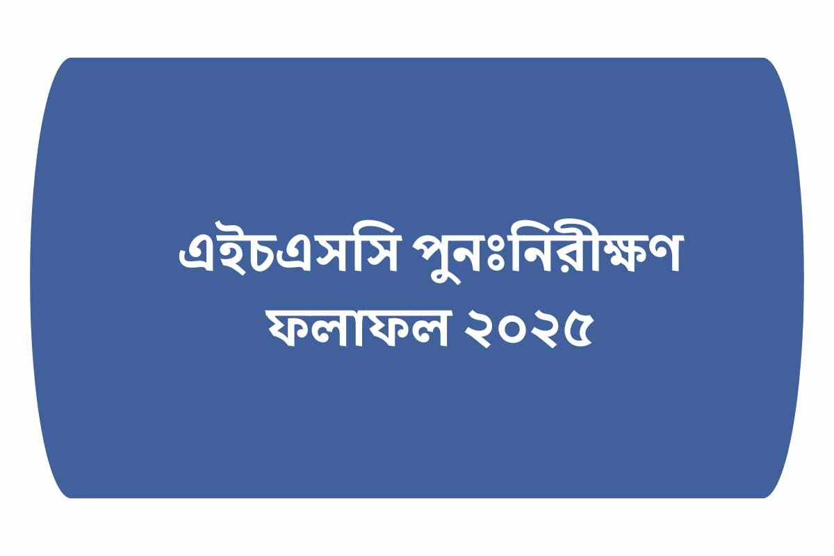 এইচএসসি পুনঃনিরীক্ষণ ফলাফল ২০২৫