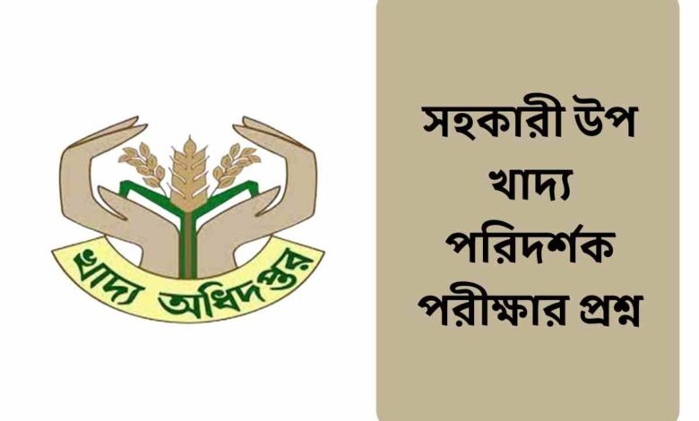 সহকারী উপ খাদ্য পরিদর্শক পরীক্ষার প্রশ্ন