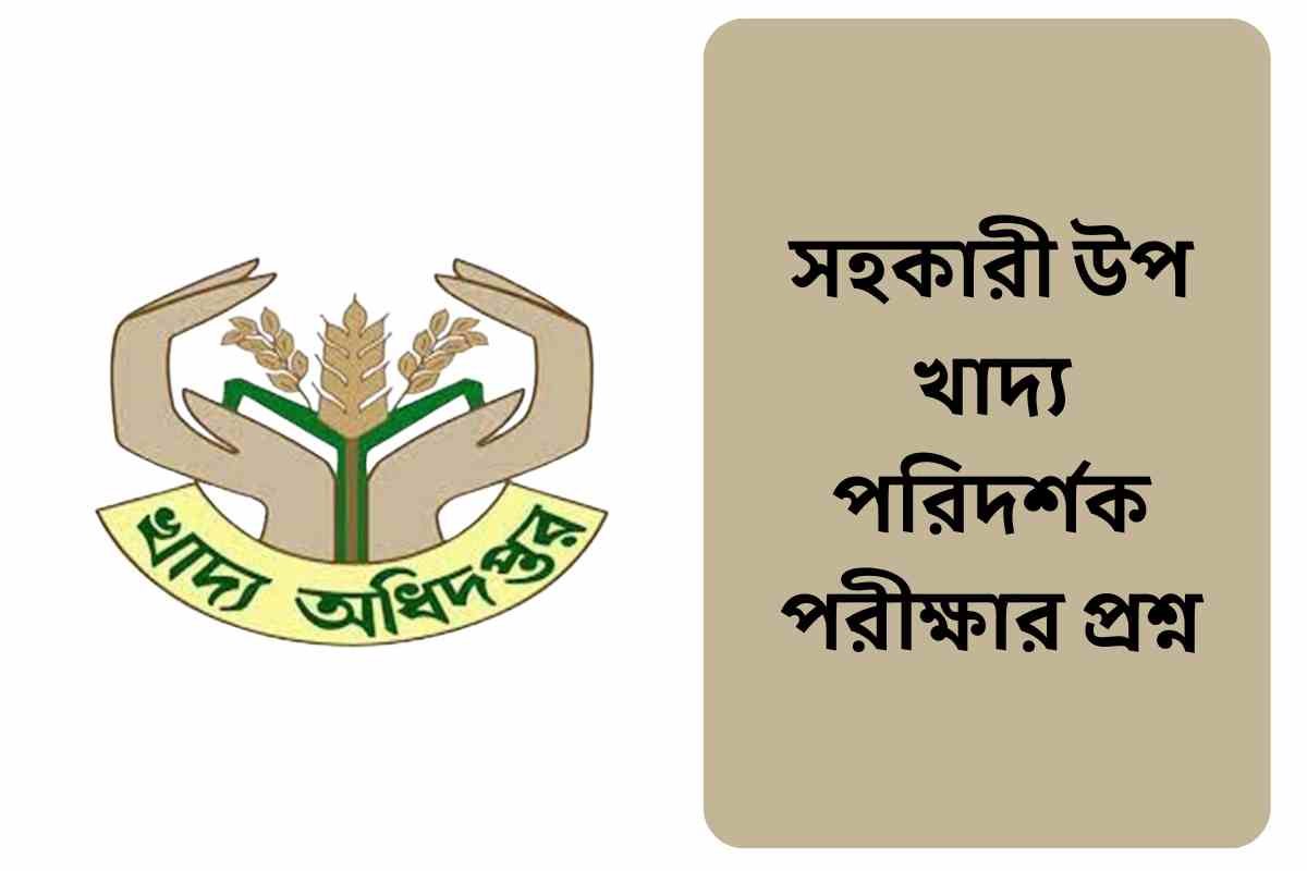 সহকারী উপ খাদ্য পরিদর্শক পরীক্ষার প্রশ্ন
