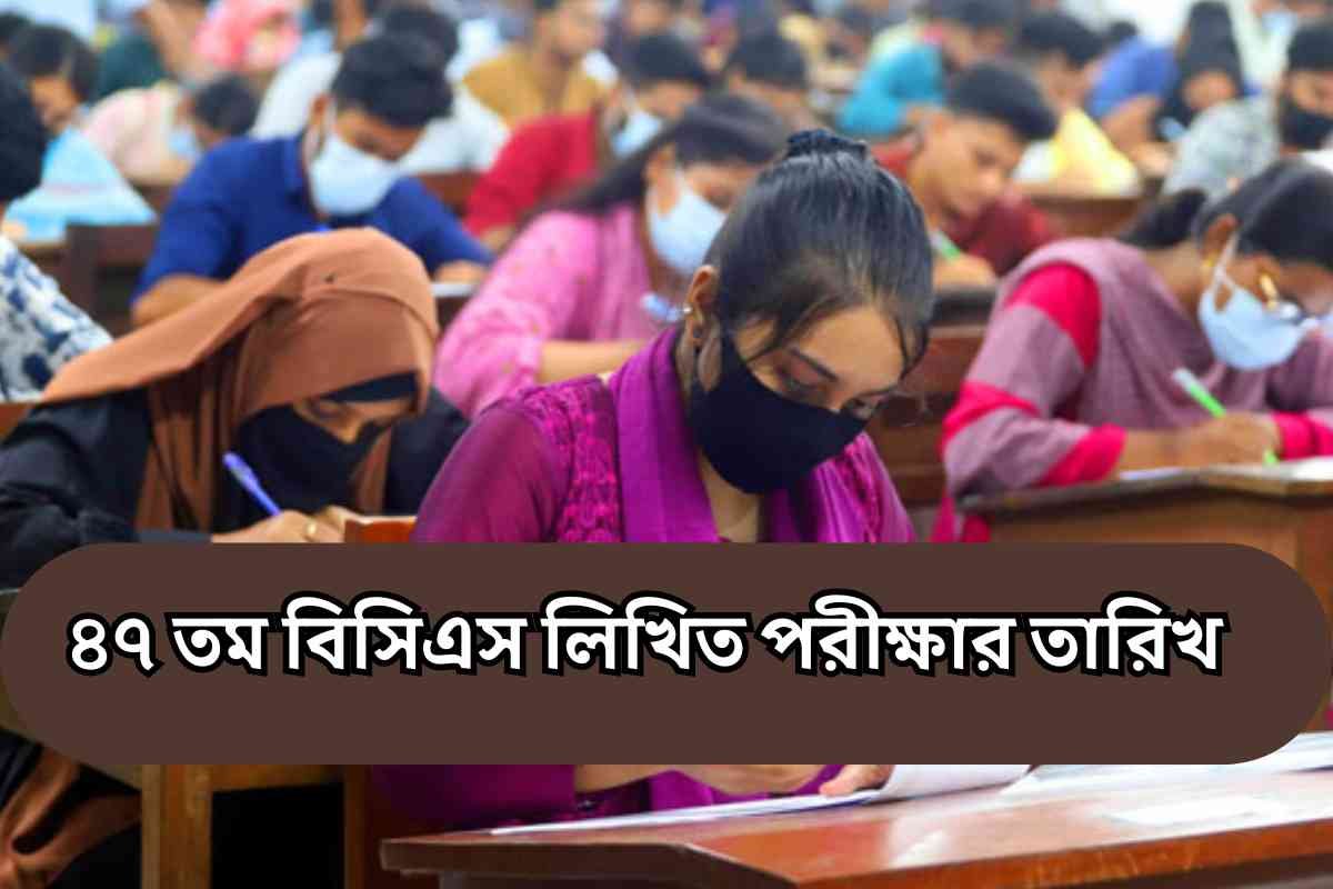৪৭ তম বিসিএস লিখিত পরীক্ষার তারিখ অপরিবর্তিত