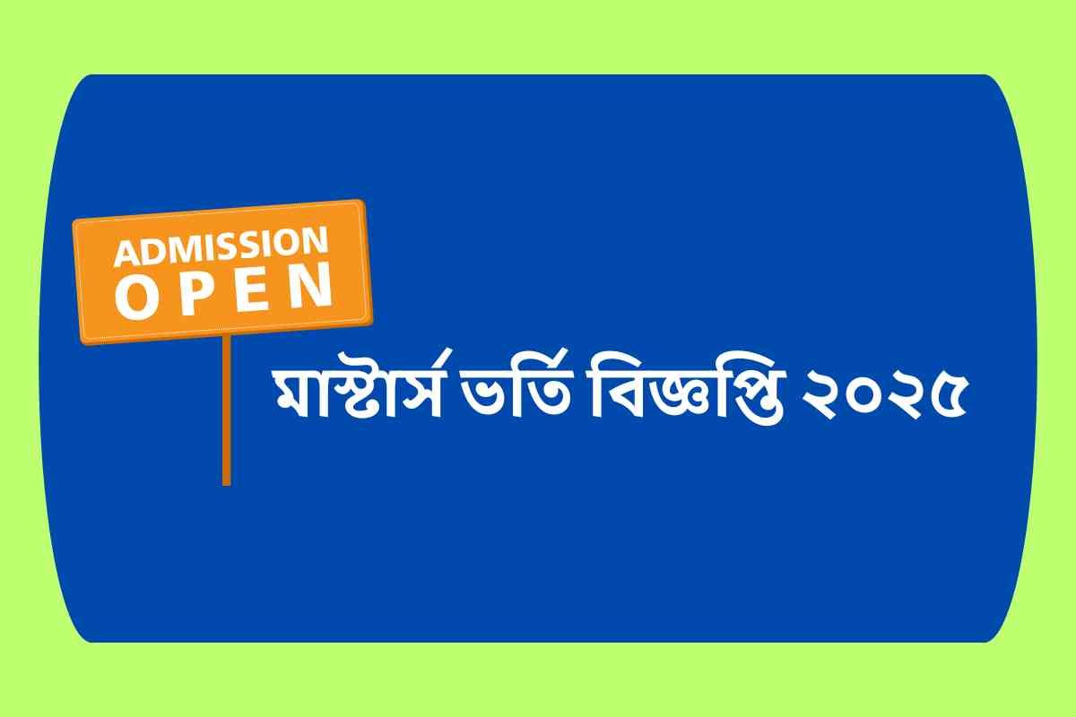 মাস্টার্স ভর্তি বিজ্ঞপ্তি ২০২৫