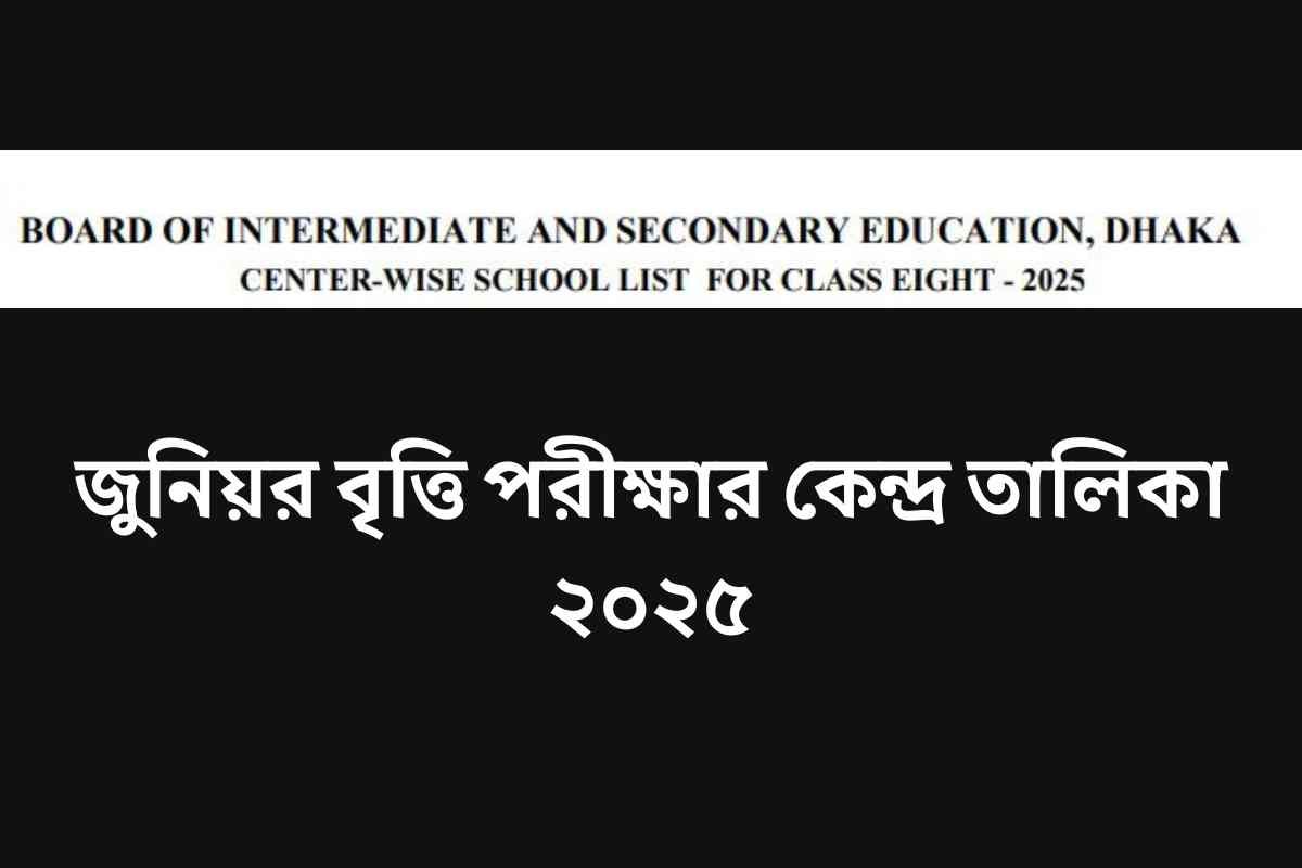 জুনিয়র বৃত্তি পরীক্ষার কেন্দ্র তালিকা ২০২৫