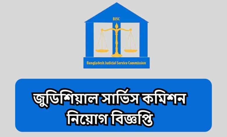 বাংলাদেশ জুডিশিয়াল সার্ভিস কমিশন নিয়োগ বিজ্ঞপ্তি ২০২৫