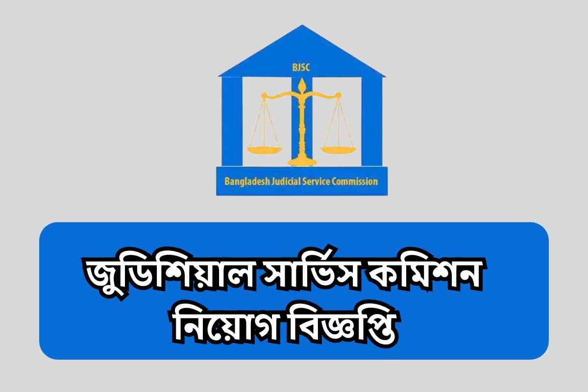 বাংলাদেশ জুডিশিয়াল সার্ভিস কমিশন নিয়োগ বিজ্ঞপ্তি ২০২৫
