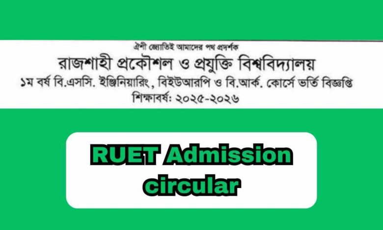 রুয়েট ভর্তি সার্কুলার ২০২৫ | RUET Admission circular