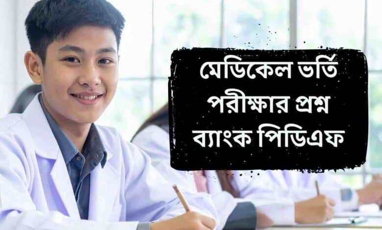 মেডিকেল ভর্তি পরীক্ষার প্রশ্ন ব্যাংক পিডিএফ