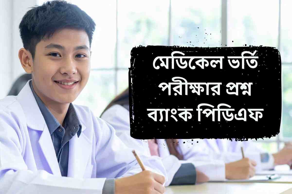 মেডিকেল ভর্তি পরীক্ষার প্রশ্ন ব্যাংক পিডিএফ