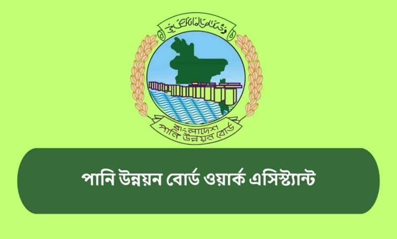 পানি উন্নয়ন বোর্ড ওয়ার্ক এসিস্ট্যান্ট এর কাজ কি