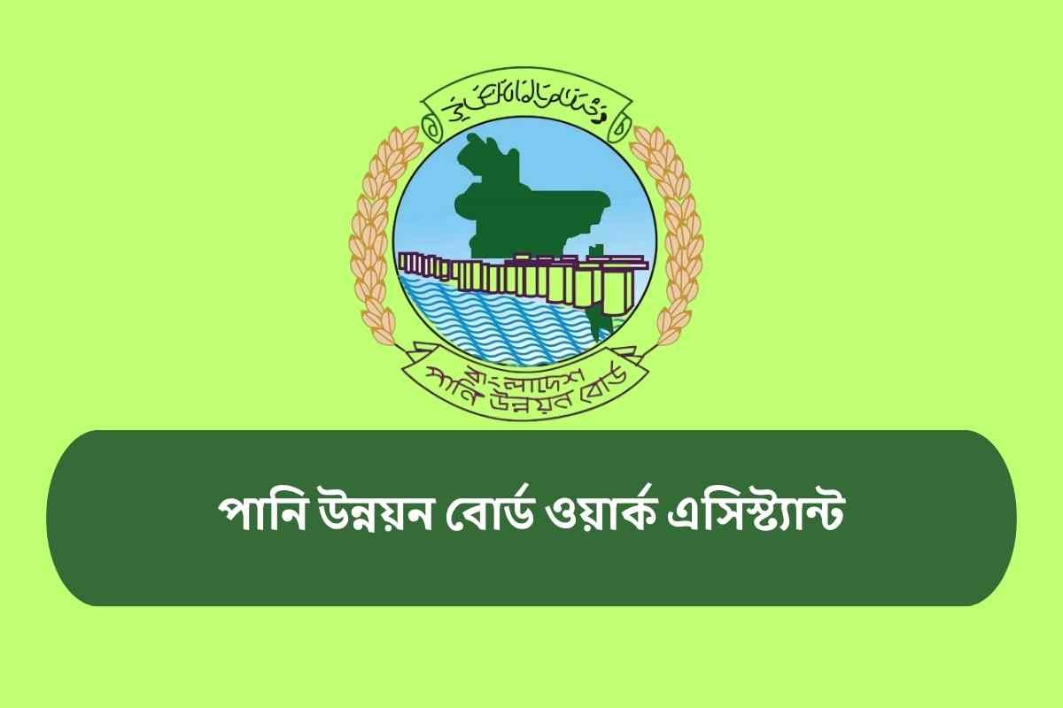 পানি উন্নয়ন বোর্ড ওয়ার্ক এসিস্ট্যান্ট এর কাজ কি