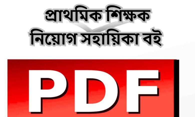 প্রাথমিক শিক্ষক নিয়োগ সহায়িকা বই পিডিএফ
