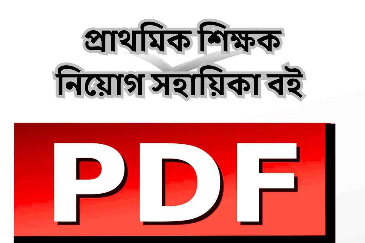 প্রাথমিক শিক্ষক নিয়োগ সহায়িকা বই পিডিএফ