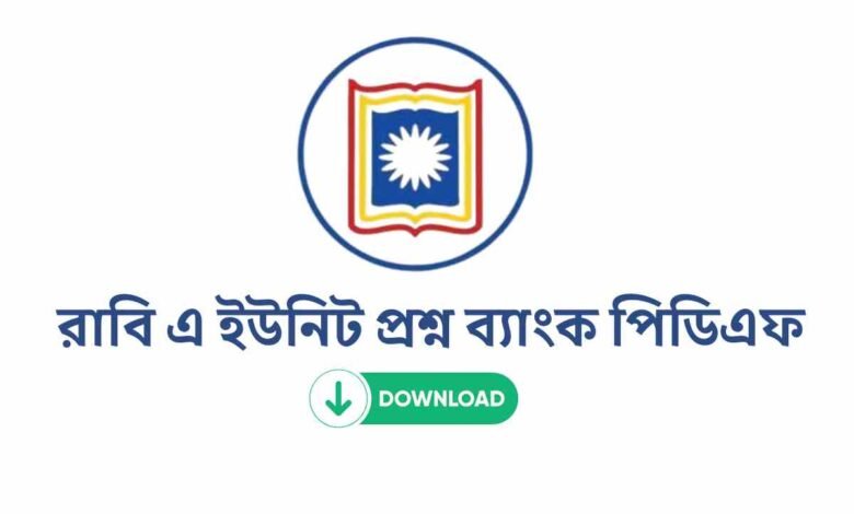 রাবি এ ইউনিট প্রশ্ন ব্যাংক পিডিএফ | RU a unit question Bank Pdf
